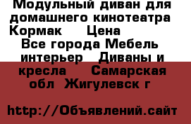 Модульный диван для домашнего кинотеатра “Кормак“  › Цена ­ 79 500 - Все города Мебель, интерьер » Диваны и кресла   . Самарская обл.,Жигулевск г.